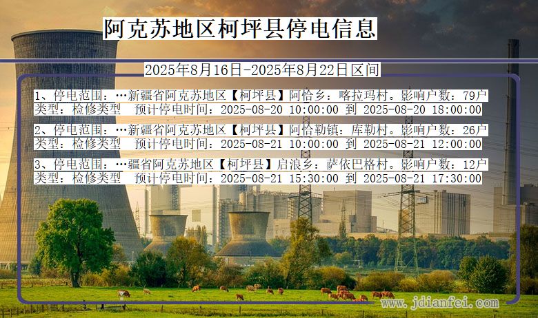 新疆维吾尔自治区阿克苏地区柯坪停电通知