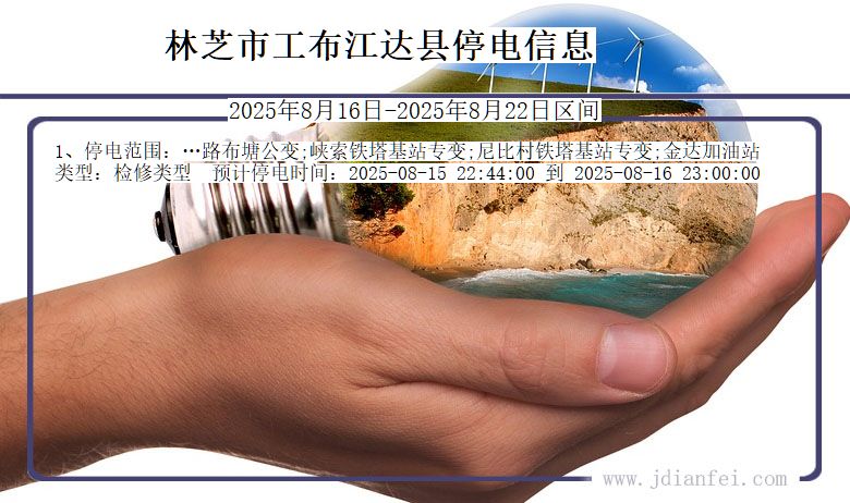 西藏自治区林芝工布江达停电通知