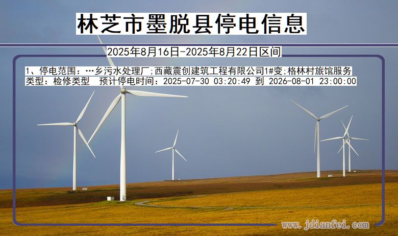 西藏自治区林芝墨脱停电通知