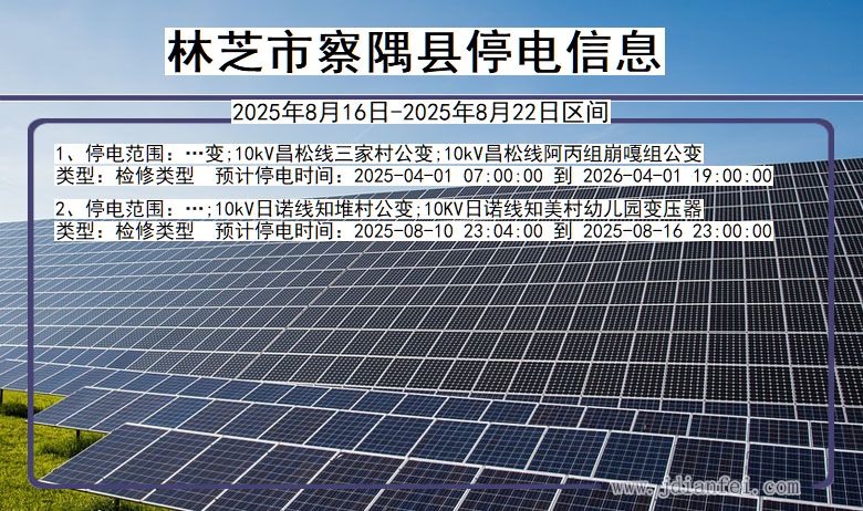 西藏自治区林芝察隅停电通知