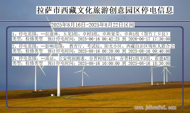 西藏自治区拉萨西藏文化旅游创意园停电通知