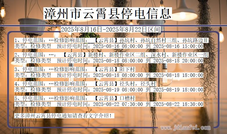 福建省漳州云霄停电通知