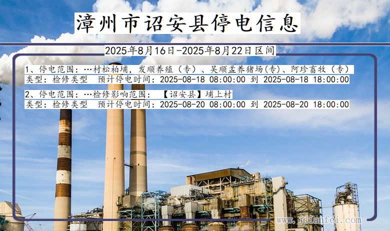 福建省漳州诏安停电通知
