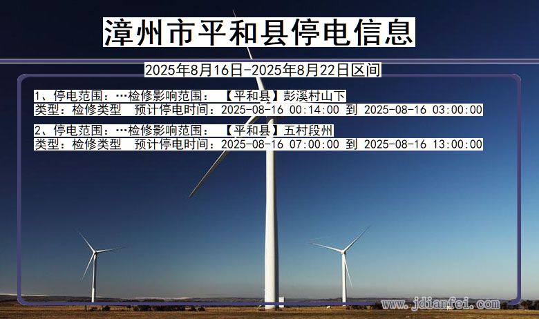 福建省漳州平和停电通知