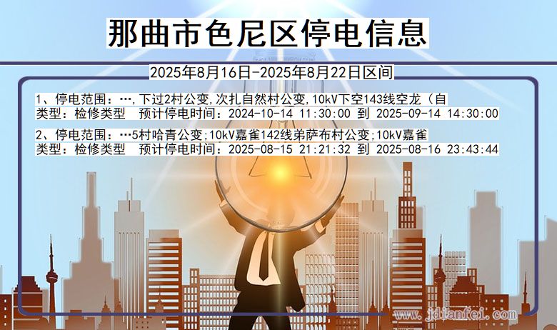 西藏自治区那曲色尼停电通知