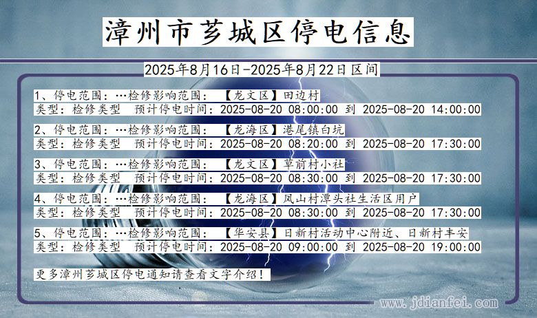 福建省漳州芗城停电通知