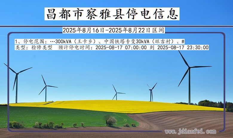 西藏自治区昌都察雅停电通知