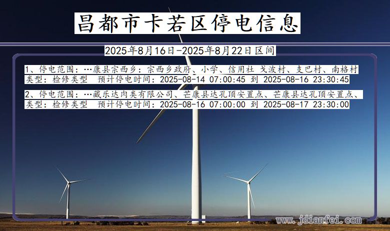 西藏自治区昌都卡若停电通知