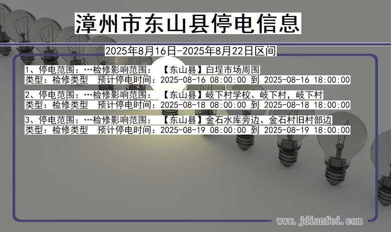 福建省漳州东山停电通知