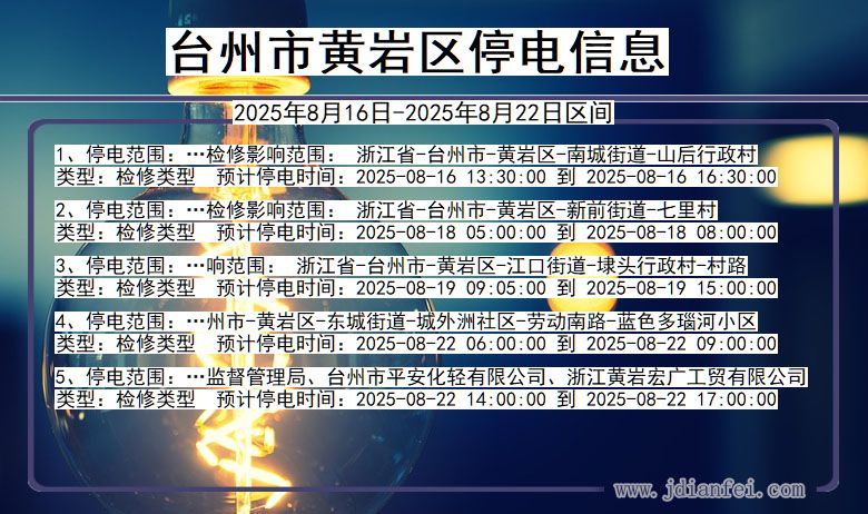 浙江省台州黄岩停电通知