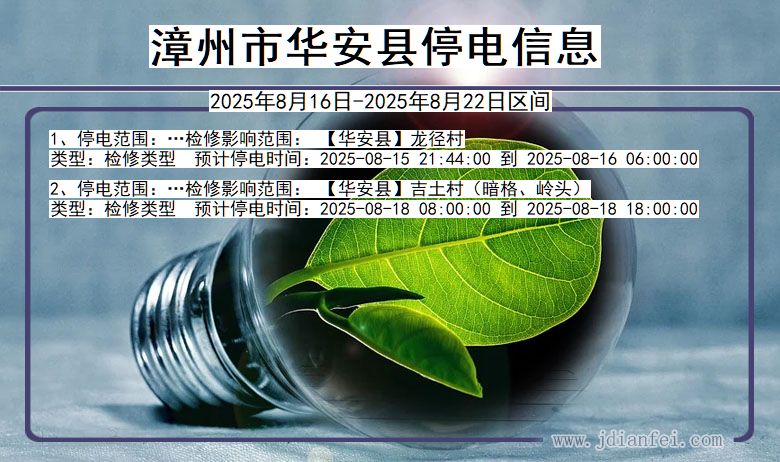 福建省漳州华安停电通知