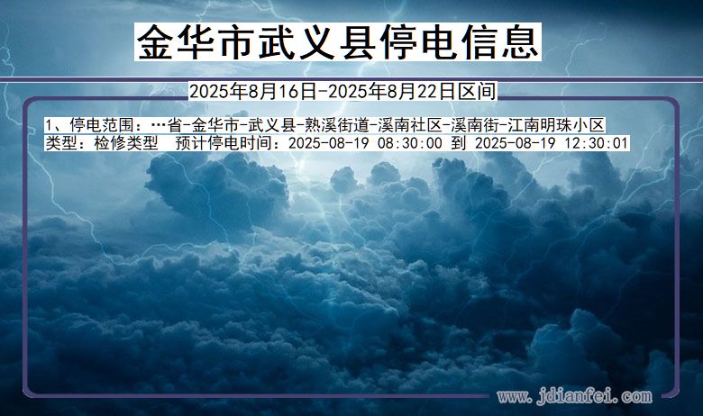 浙江省金华武义停电通知