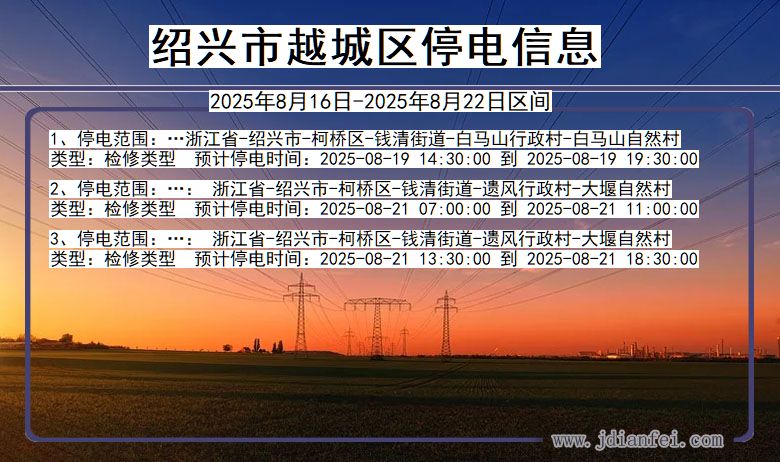 浙江省绍兴越城停电通知