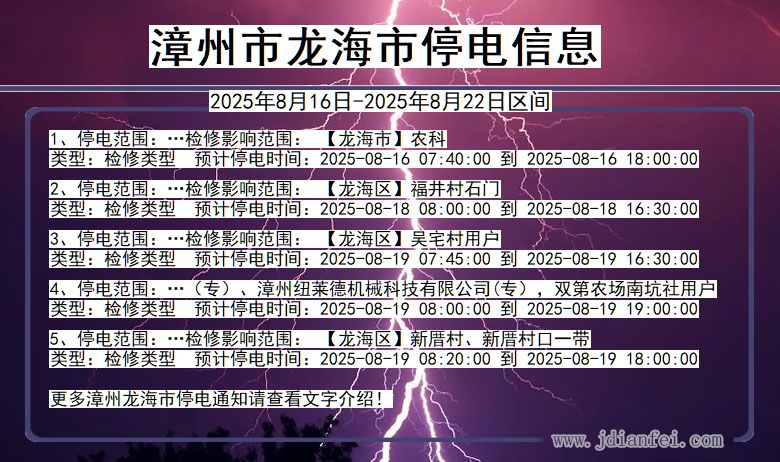 福建省漳州龙海停电通知