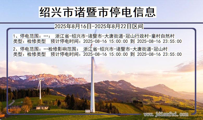 浙江省绍兴诸暨停电通知