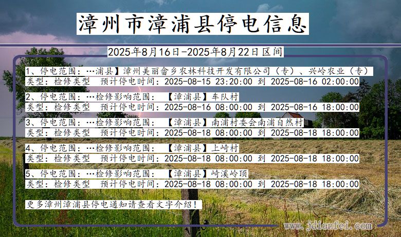 福建省漳州漳浦停电通知