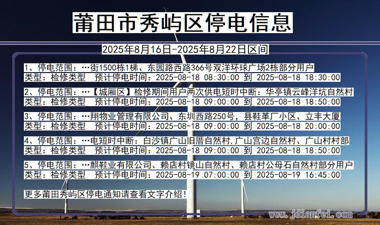 福建省莆田秀屿停电通知