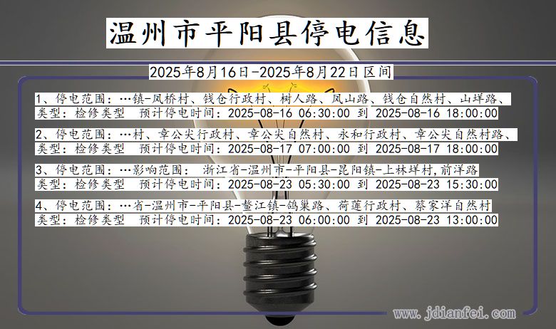 浙江省温州平阳停电通知