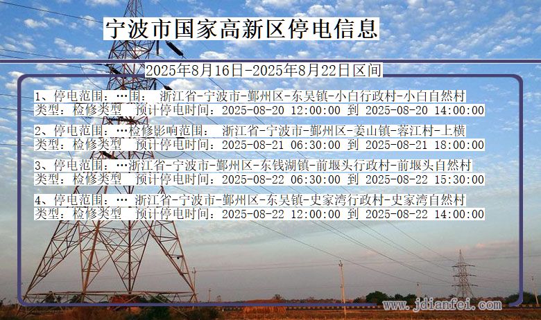 浙江省宁波国家高新停电通知