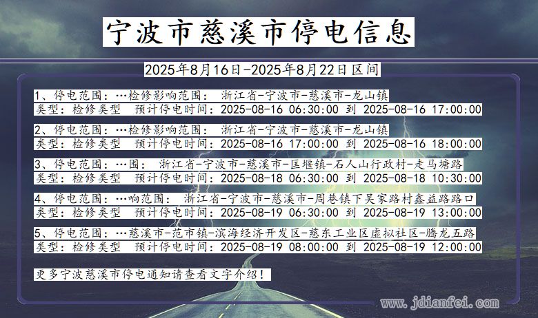浙江省宁波慈溪停电通知