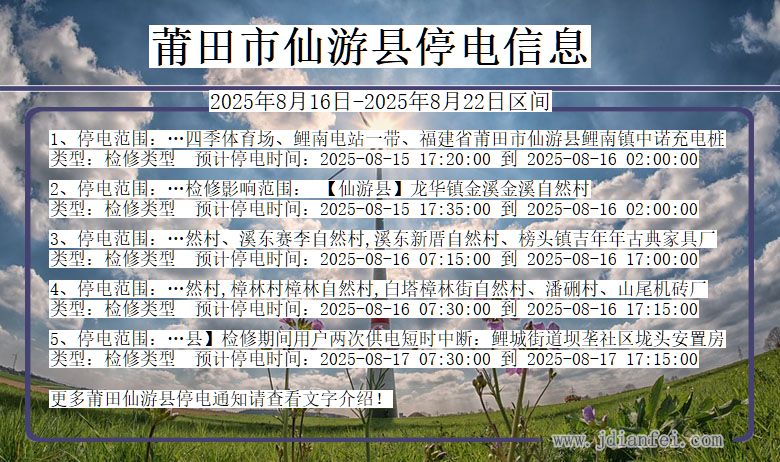 福建省莆田仙游停电通知