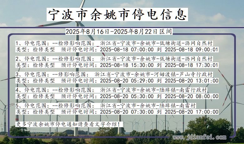 浙江省宁波余姚停电通知