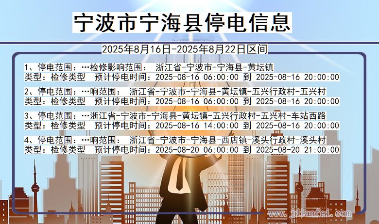 浙江省宁波宁海停电通知