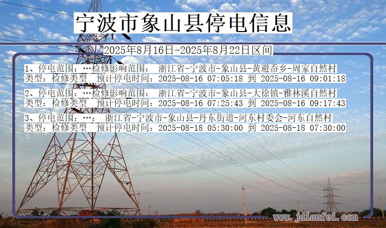 浙江省宁波象山停电通知