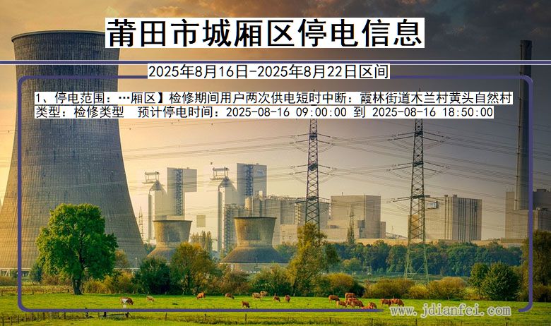 福建省莆田城厢停电通知