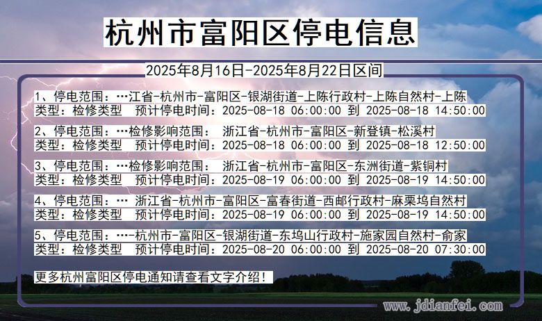 浙江省杭州富阳停电通知