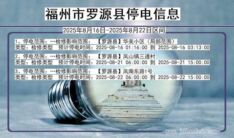 福州罗源停电通知 福建省福州罗源停电通知
