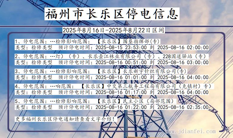 福建省福州长乐停电通知
