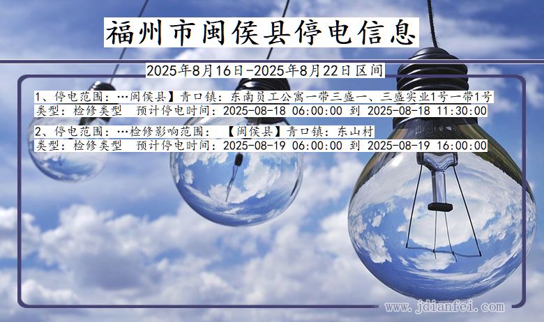 福州闽侯停电通知 福建省福州闽侯停电通知