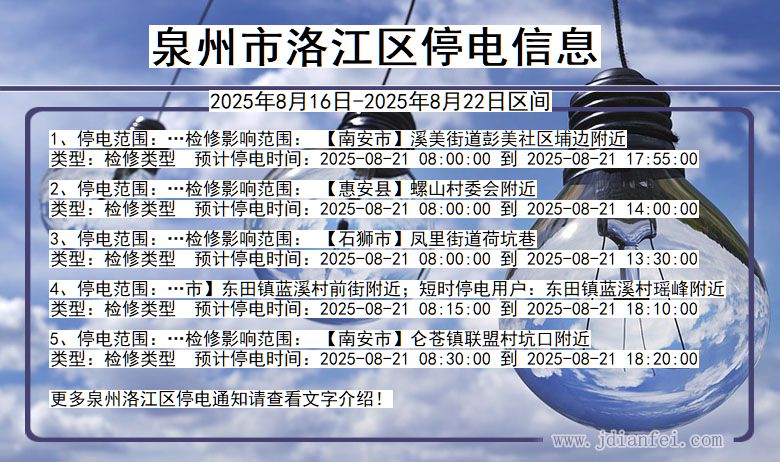 泉州洛江停电通知 福建省泉州洛江停电通知