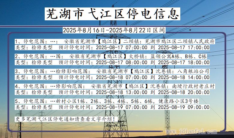 安徽省芜湖弋江停电通知