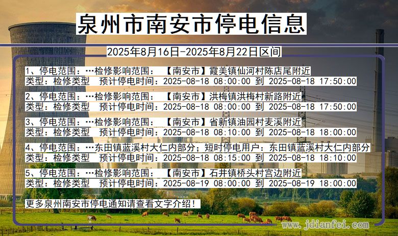 泉州南安停电通知 福建省泉州南安停电通知