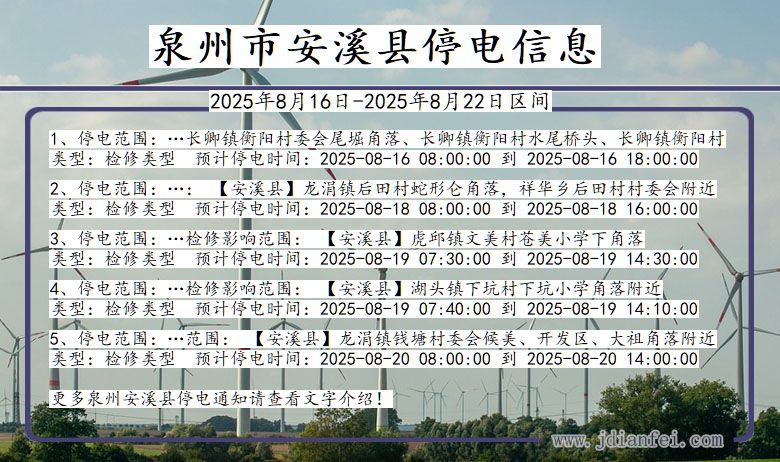 泉州安溪停电通知 福建省泉州安溪停电通知