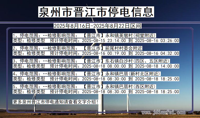 泉州晋江停电通知 福建省泉州晋江停电通知