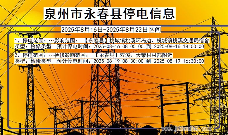 泉州永春停电通知 福建省泉州永春停电通知