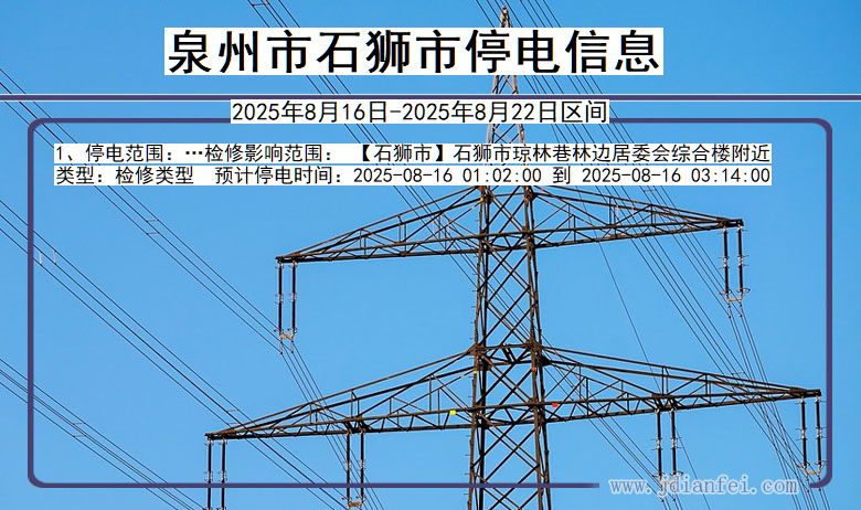 泉州石狮停电通知 福建省泉州石狮停电通知