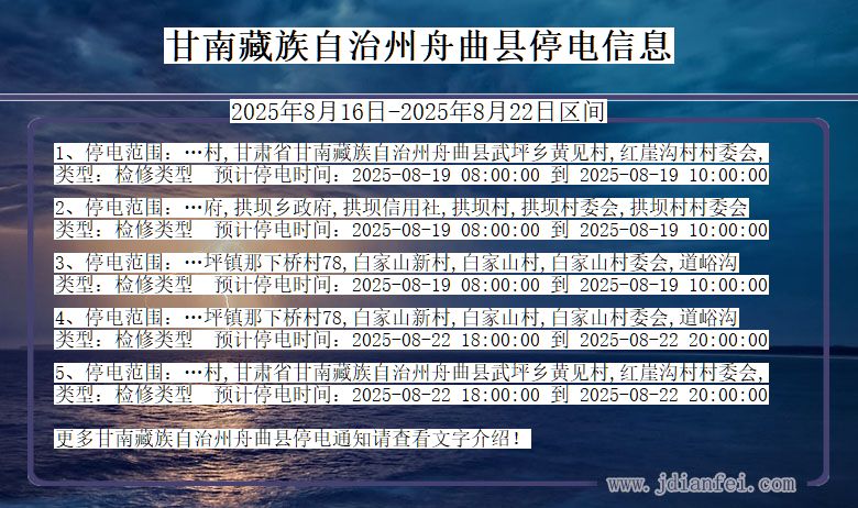 甘肃省甘南藏族自治州舟曲停电通知