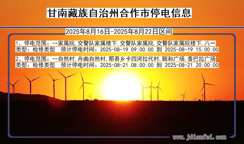 甘肃省甘南藏族自治州合作停电通知