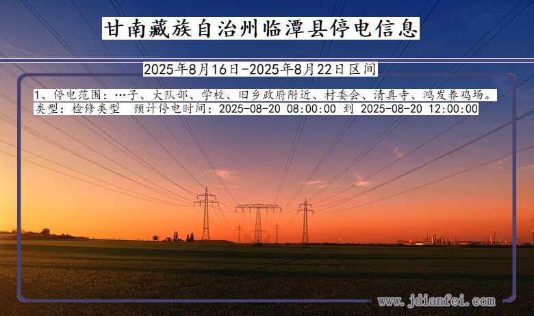 甘肃省甘南藏族自治州临潭停电通知