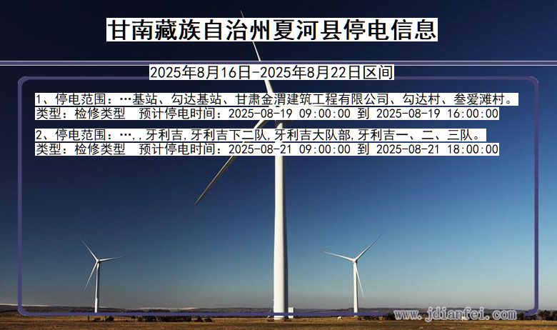 甘肃省甘南藏族自治州夏河停电通知