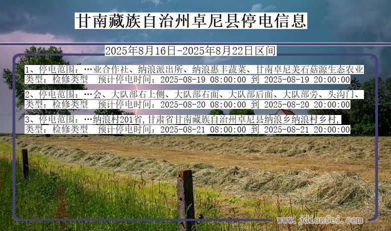 甘肃省甘南藏族自治州卓尼停电通知
