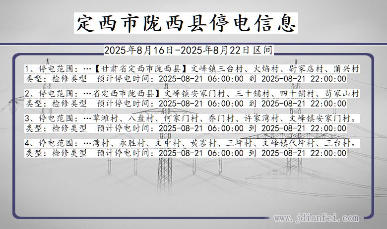 甘肃省定西陇西停电通知