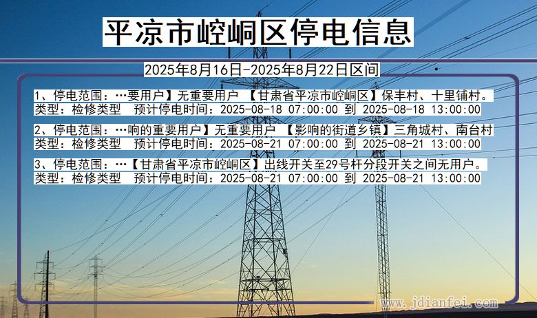 平凉崆峒停电通知 甘肃省平凉崆峒停电通知