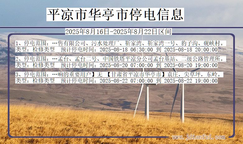 平凉华亭停电通知 甘肃省平凉华亭停电通知