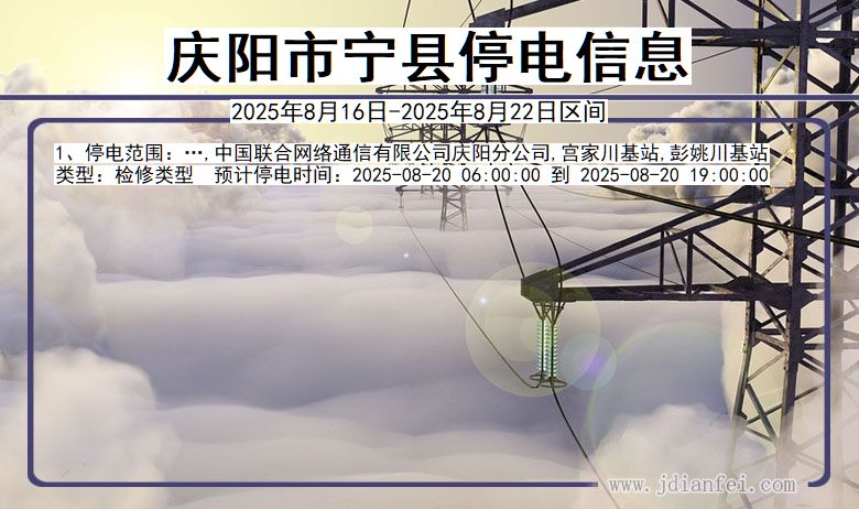 甘肃省庆阳宁县停电通知