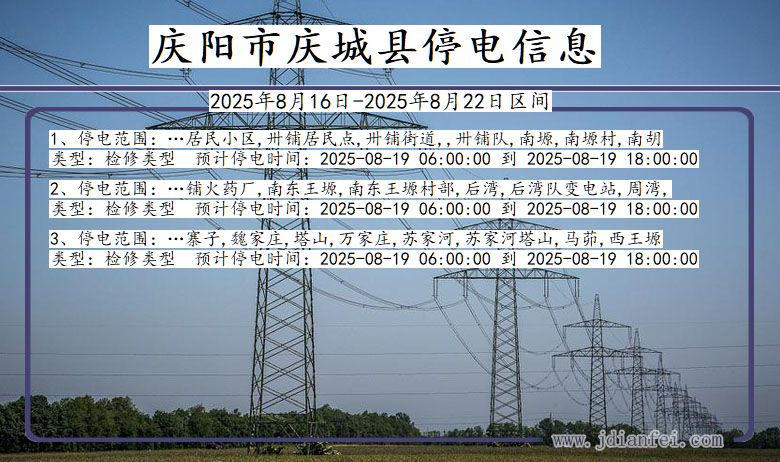 甘肃省庆阳庆城停电通知